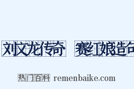 刘文龙传奇·赛红娘造句是什么意思的图片
